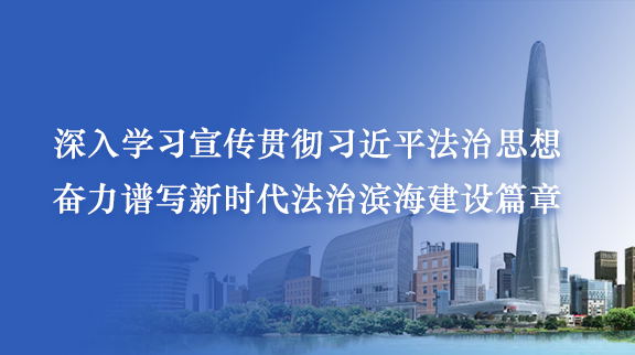 深入學習宣傳貫徹習近平法治思想 奮力譜寫新時代法治濱海建設篇章